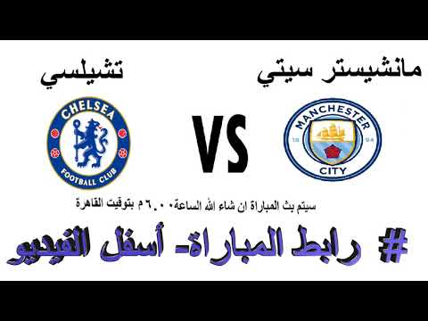 مشاهدة مباراة مانشستر سيتي وتشلسي اليوم الدوري الانجليزي يلا شوت
