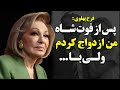 فرح پهلوی ازدواج دوباره من پس از فوت شاه ولی این بار 