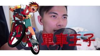 Video thumbnail of "[兒歌回憶] - "鄧健泓 - 單車王子(動畫【單車新人王】主題曲) ""