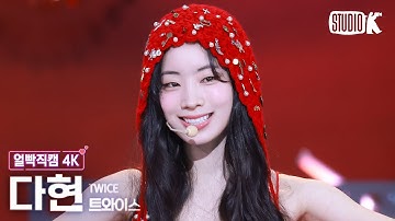 [얼빡직캠 4K] 트와이스 다현 