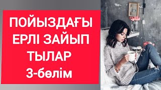 Кәкәй ерлі зайыптыларға пәктігімді беріппін. 3-бөлім