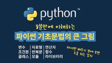 파이썬 학습 전에 보면 도움되는 강의 | 큰 그림 이해하기