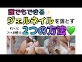 【誰でも出来る✨】ジェルネイルのオフの方法