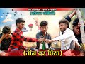     teen daru piya  khortha comedy  jh comedy team khorthacomedy comedy