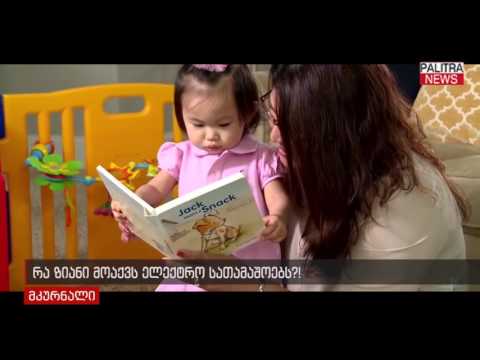 რა ზიანი მოაქვს ელექტრო სათამაშოებს