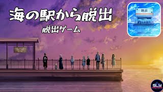 脱出ゲーム 海の駅から脱出 Escape Game Walkthrough (KaoruYamada)
