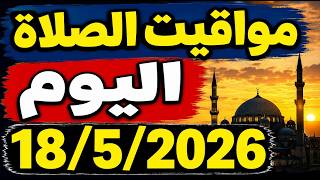 مواقيت الصلاة اليوم الاثنين