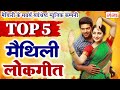  top 5   maithili lokgeet songs  superhit maithili songs  hit maithili ganga songs
