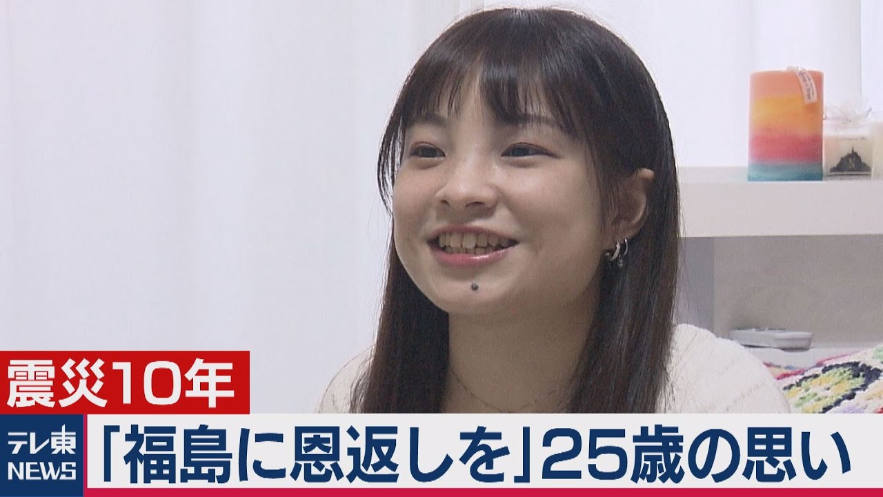 【震災企画】東電社員の娘「いつかは福島に」　密着７年のドキュメント（2021年3月10日）