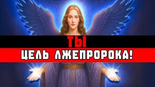 ИЗБРАННЫЙ, ЛЖЕПРОРОК НАЦЕЛИЛСЯ НА ТЕБЯ  ПРЕДУПРЕЖДЕНИЕ ОТ БОГА🌟