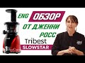 Обзор шнековой соковыжималки Tribest Slowstar SW-2000VS от Дженни Росс на выставке Амбиенте