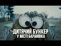 Під Звягелем школа обладнала ДОТ під Дитяче Укриття