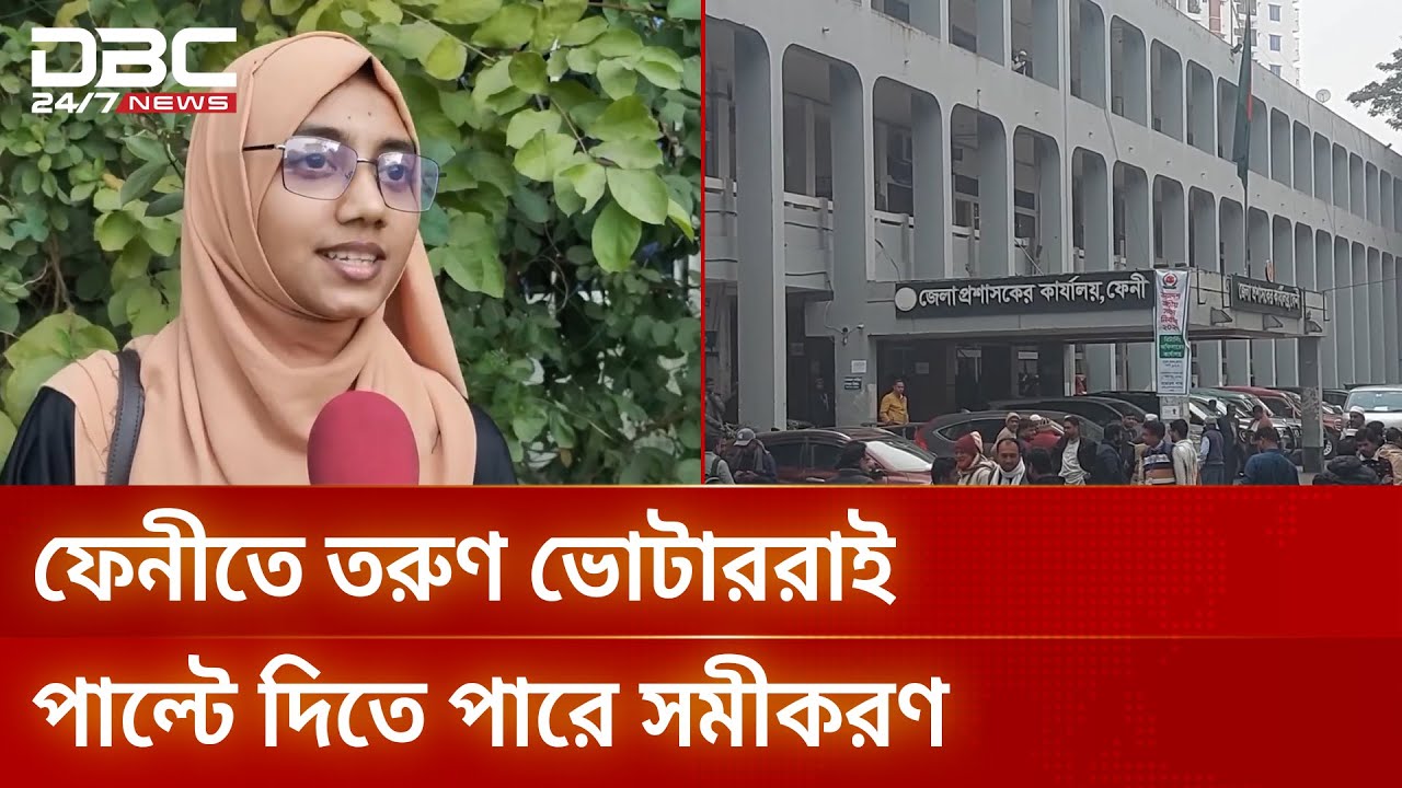 ফেনীর নির্বাচনে জয়-পরাজয়ের নিয়ামক ৬ লাখ তরুণ | Feni | DBC NEWS