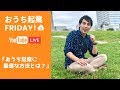 【おうち起業FRIDAY!】おうち起業に最適な方法とは？