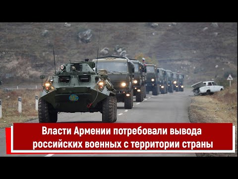 Власти Армении потребовали вывода российских военных с территории страны