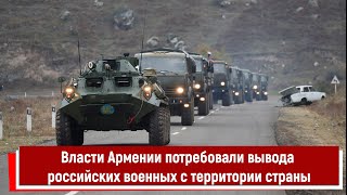 Власти Армении потребовали вывода российских военных с территории страны