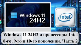 Windows 11 24H2 и процессоры Intel 8-го, 9-го и 10-го поколений. Часть 2