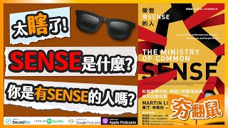 太瞎啦!怎麼這麼沒有SENSE? 各種職場鳥事和爛藉口 讓人哭笑不得又三條線【做個有SENSE的人】｜夯翻鼠聽書S1E7