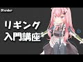 【Blender】リギング入門講座　～初心者向けに親子関係、リグの作り方、IKとFKを解説～