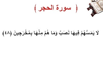 سورة الحجر الأية 48