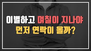 헤어진 연인에게 먼저 연락이 오는 시기