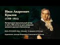 К 250-летию со дня рождения И.А. Крылова