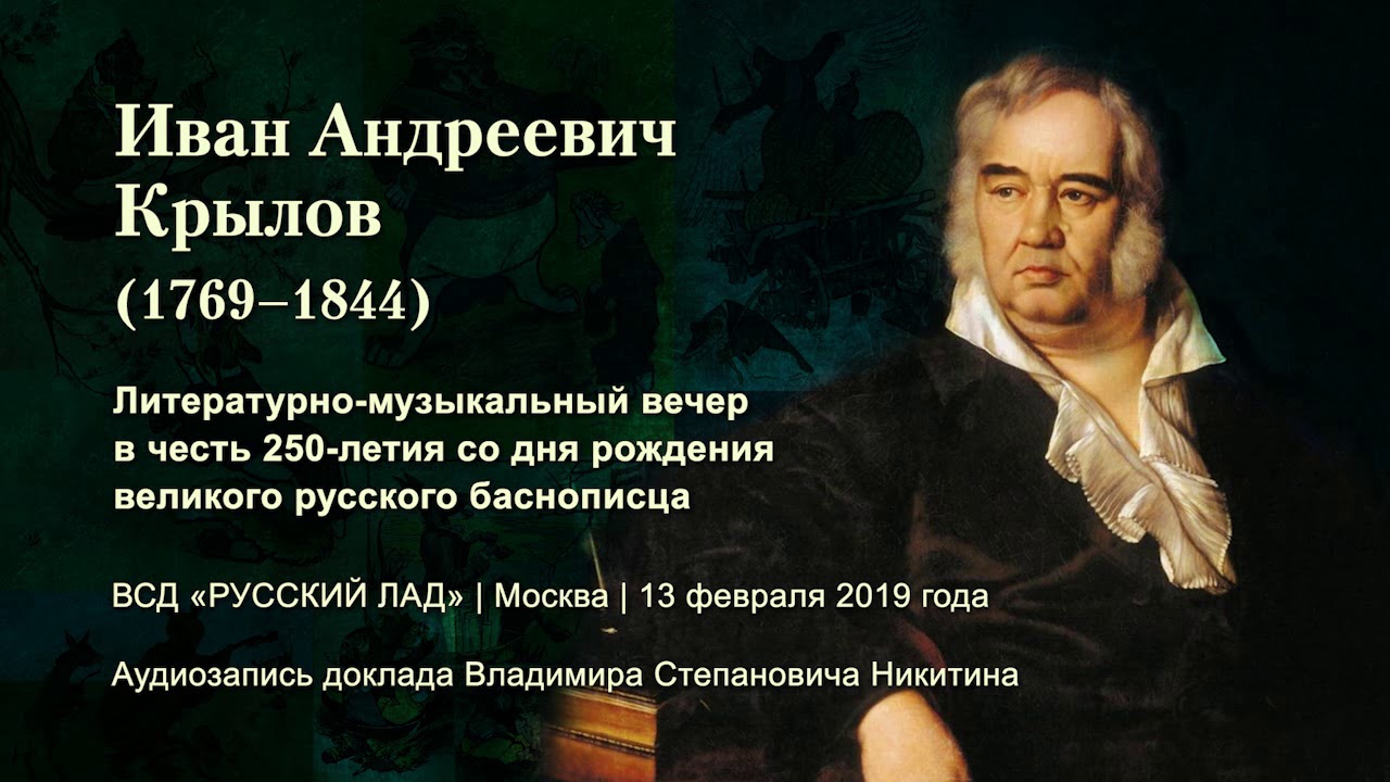 Др крылова. Юбилей Крылова Ивана Андреевича. 250 Лет со дня рождения и.а Крылова. 250 Лет Крылову.