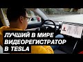 Tesla сама записывает опасные моменты!