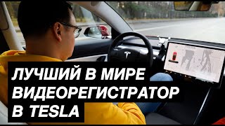 Tesla сама записывает опасные моменты!