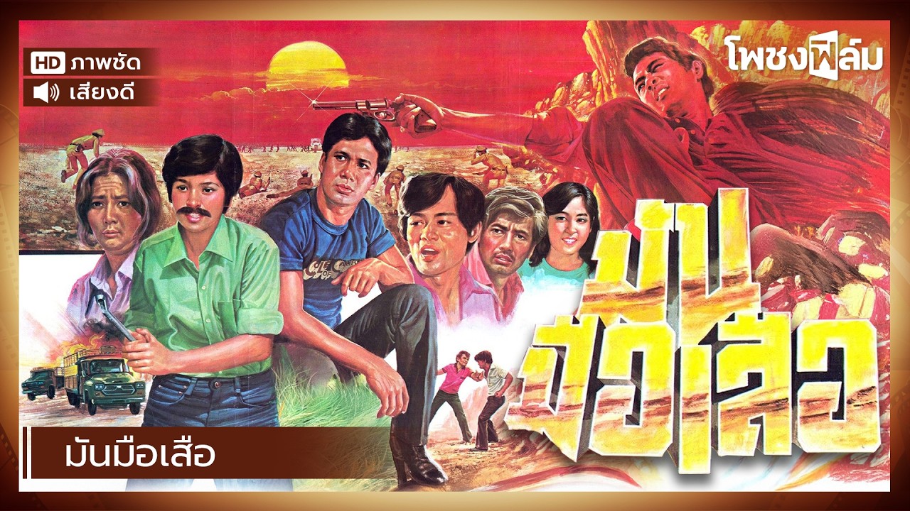 มันมือเสือ (2523) - สรพงศ์ ชาตรี , จารุณี สุขสวัสดิ์ หนังไทยเก่า เต็มเรื่อง【โพชงฟิล์ม Pochong Film】