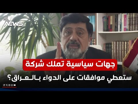 جهات سياسية تملك شركة ستعطي موافقات على الدواء بالعراق نزار حيدر يكشف الاسماء كلام معقول