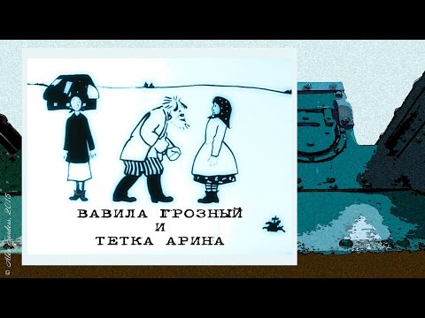 Вавила грозный и тетка Арина (1928)