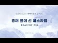 2021년1월26일 새벽 홍해 앞에 선 이스라엘 출14 1 14 2021년1월26일 새벽 홍해 앞에 선 이스라엘 출14 1 14