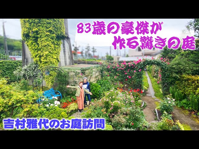 private garden] The rose garden created by the powerful 83-year