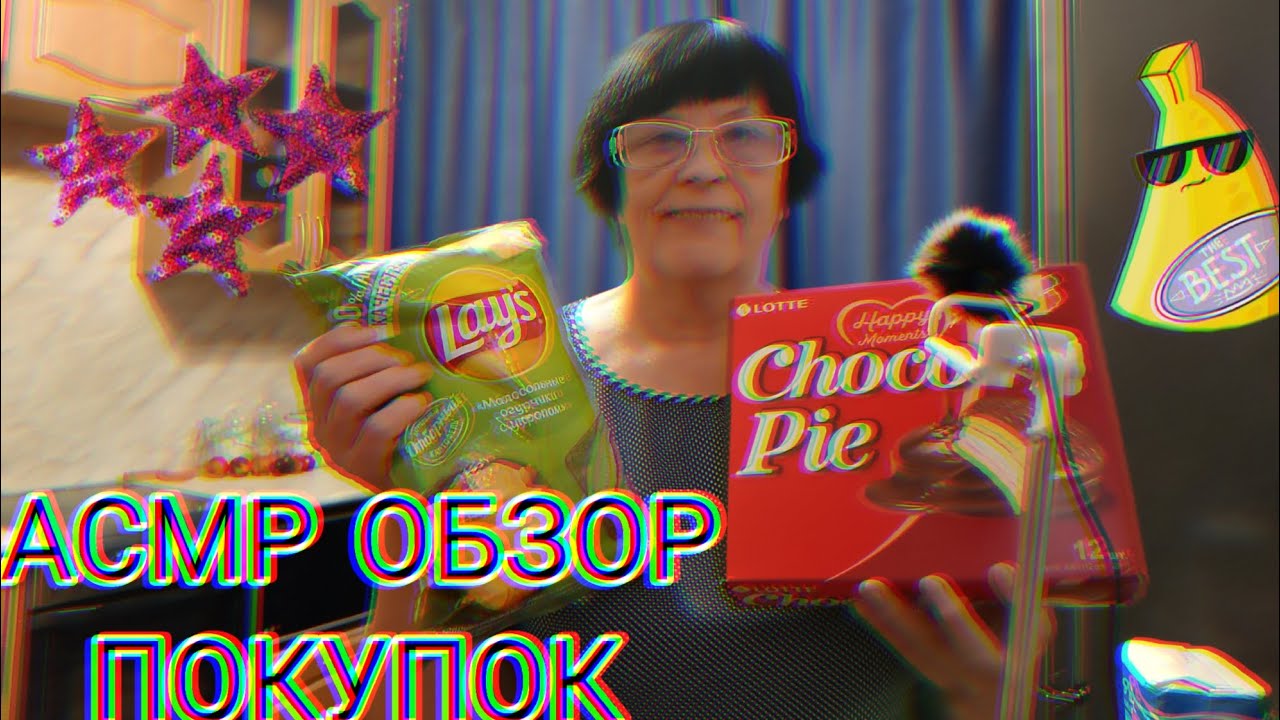 АСМР ОБЗОР ПОКУПОК