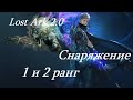 Лост Арк 2.0 (Lost Ark) - Снаряжение 1 и 2 ранг