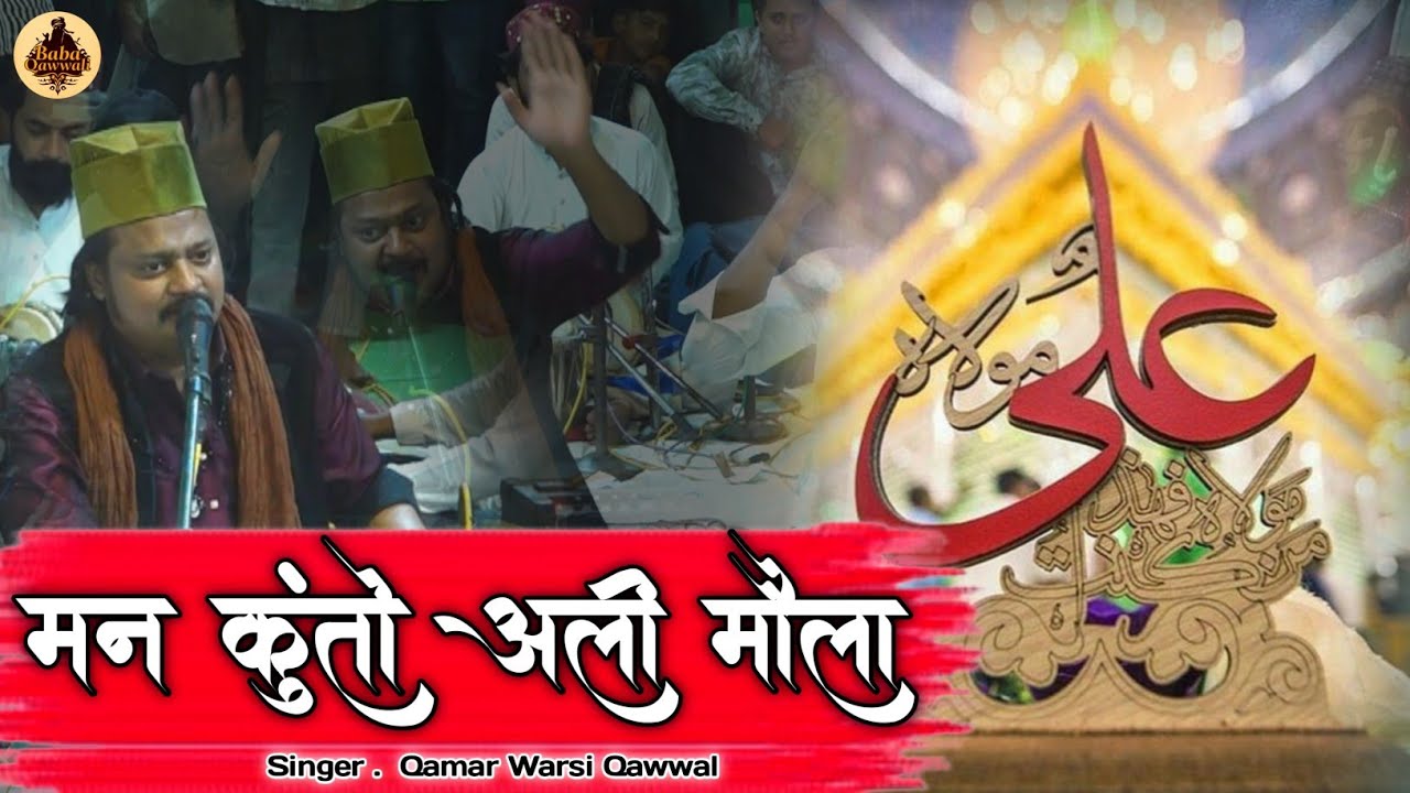 Mahfil e Sama Man Kunto Maula Ali Ali / Qamar Warsi Qawwal / मन कुंतो मौला अली अली महफिल ए समा