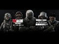 【タイムシフト】レインボーシックス シージ PS4版 国内最強チーム決定戦 闘会議オフラインファイナル