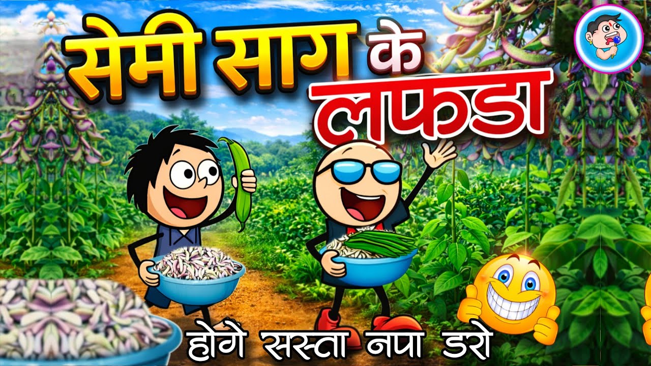 सेमी साग के लफड़ा 🤪 छत्तीसगढ़ी नाटक semi sag ke lafda CG comedy😁 cartoon video😛