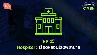 Hospital: เรื่องหลอนโรงพยาบาล | Untitled Case EP15