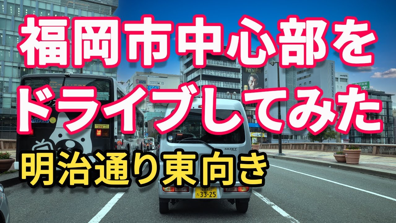 福岡市中心部をドライブしてみた 明治通り東向き編 Youtube 福岡市中心部をドライブしてみた 明治通り東向き編 Youtube
