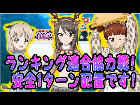 ガールズ パンツァー戦車道大作戦 ランキング連合協力戦 隊長車が1マスしか動けなくても大丈夫です Youtube