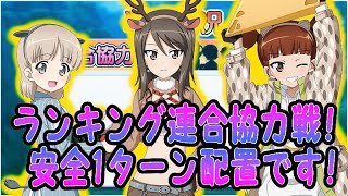 ガールズ パンツァー戦車道大作戦 ランキング連合協力戦 隊長車が1マスしか動けなくても大丈夫です Youtube