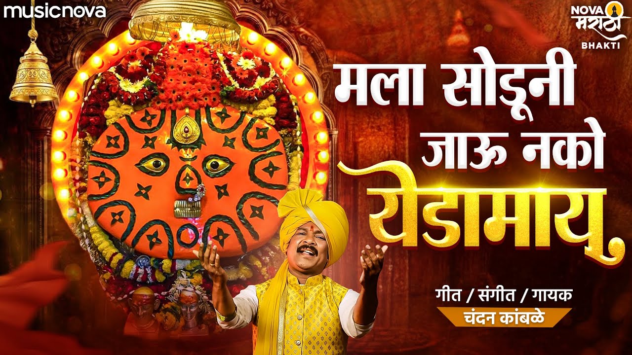 Mala Soduni Tu Jau Nako Yedamay - येडाईची गाणी Yedamay Song | Chandan Kamble Song | Devichi Gani
