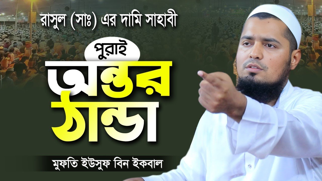 পুরাই অন্তর টান্ডা | মুফতি ইউসুফ বিন ইকবাল | Mufti Yusuf Bin Iqbal New Bangla waz 2025