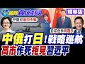 中俄軍機"戰略巡航"重擊日本!中日關係急凍 高市早苗APEC拒見習近平真有底氣?|【國際直球對決】精華 @全球大視野Global_Vision