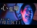 第五十二噺「母と包丁」