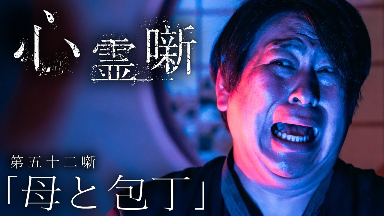 第五十二噺「母と包丁」