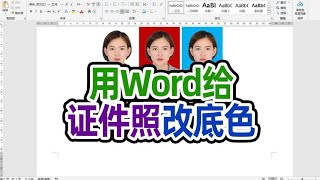 学会用word给证件照改底色在也不用到外面花钱改了