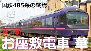 国鉄485系の終焉 | 2022年10月に廃車されたお座敷電車「華」